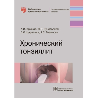 Хронический тонзиллит. (Серия «Библиотека врача-специалиста»). А. И. Крюков 2019 г. (Гэотар) Хронический тонзиллит. (Серия «Библиотека врача-специалиста»). А. И. Крюков 2019 г. (Гэотар)