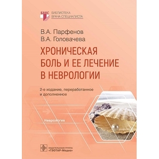 Хроническая боль и ее лечение в неврологии В. А. Парфенов 2023 г. (Гэотар)