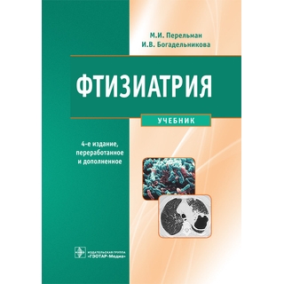 Фтизиатрия. 4-е изд., и доп Перельман М.И. 2015 г. (Гэотар) Фтизиатрия. 4-е изд., и доп Перельман М.И. 2015 г. (Гэотар)