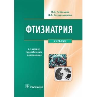 Фтизиатрия. 4-е изд., и доп Перельман М.И. 2015 г. (Гэотар)