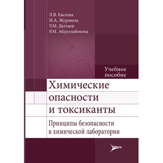 Химические опасности и токсиканты. Принципы безопасности в химической лаборатории Евсеева Л.В. 2016 г. (Гэотар)