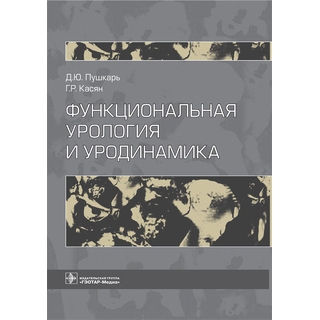 Функциональная урология и уродинамика Пушкарь Д.Ю. Касян Г.Р. 2014 г. (Гэотар) Функциональная урология и уродинамика Пушкарь Д.Ю. Касян Г.Р. 2014 г. (Гэотар)