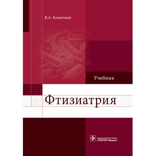 Фтизиатрия : учебник В. А. Кошечкин 2018 г. (Гэотар)