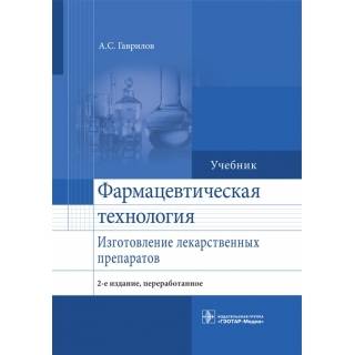 Фармацевтическая технология. Изготовление лекарственных препаратов. 2-е изд., Гаврилов А.С. 2016 г. (Гэотар)