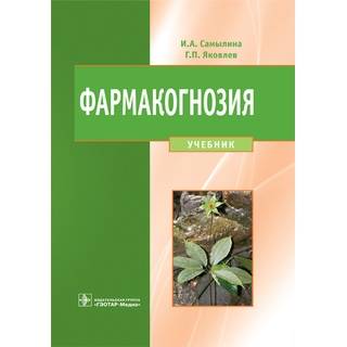 Фармакогнозия : учебник И. А. Самылина Г. П. Яковлев 2016 г. (Гэотар)