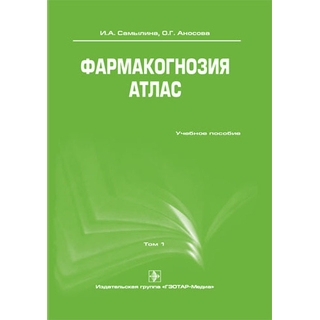 Фармакогнозия. Атлас. В 3-х томах. Том 1. Самылина И. А. 2010 г. (Гэотар) Фармакогнозия. Атлас. В 3-х томах. Том 1. Самылина И. А. 2010 г. (Гэотар)