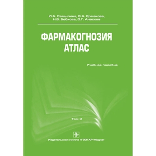 Фармакогнозия. Атлас. Том 3. Самылина И.А. 2010 г. (Гэотар) Фармакогнозия. Атлас. Том 3. Самылина И.А. 2010 г. (Гэотар)