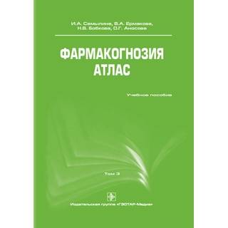 Фармакогнозия. Атлас. Том 3. Самылина И.А. 2010 г. (Гэотар)