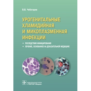 Урогенитальные хламидийная и микоплазменная инфекции. Последствия инфицирования, лечение, основанное на доказательной медицине В. В. Чеботарев 2018 г. (Гэотар) Урогенитальные хламидийная и микоплазменная инфекции. Последствия инфицирования, лечение, основанное на доказательной медицине В. В. Чеботарев 2018 г. (Гэотар)