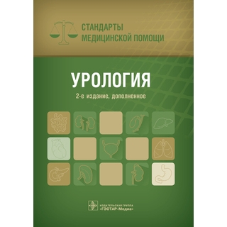 Урология. Стандарты медицинской помощи 2-е изд., А. С. Дементьев 2017 г. (Гэотар) Урология. Стандарты медицинской помощи 2-е изд., А. С. Дементьев 2017 г. (Гэотар)