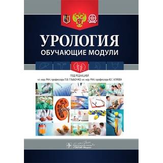 Урология. Обучающие модули Под ред. П.В. Глыбочко 2015 г. (Гэотар)