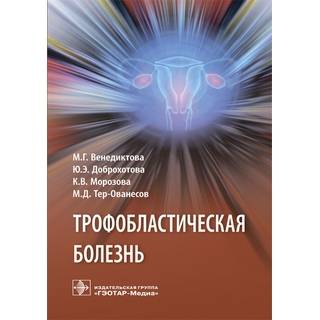 Трофобластическая болезнь М. Г. Венедиктова 2019 г. (Гэотар)