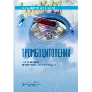 Тромбоцитопении Ю. В. Шатохин, И. В. Снежко ; под ред. О. А. Рукавицына 2020 (Гэотар) Тромбоцитопении Ю. В. Шатохин, И. В. Снежко ; под ред. О. А. Рукавицына 2020 (Гэотар)