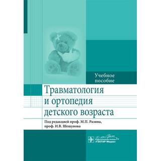 Травматология и ортопедия детского возраста под ред. М. П. Разина 2016 г. (Гэотар)