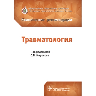 Травматология : клинические рекомендации под ред. С. П. Миронова 2018 г. (Гэотар) Травматология : клинические рекомендации под ред. С. П. Миронова 2018 г. (Гэотар)