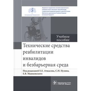 Технические средства реабилитации инвалидов и безбарьерная среда : учебное пособие Е. Е. Ачкасов 2019 г. (Гэотар)