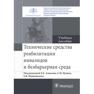 Технические средства реабилитации инвалидов и безбарьерная среда : учебное пособие Е. Е. Ачкасов 2019 г. (Гэотар) Технические средства реабилитации инвалидов и безбарьерная среда : учебное пособие Е. Е. Ачкасов 2019 г. (Гэотар)
