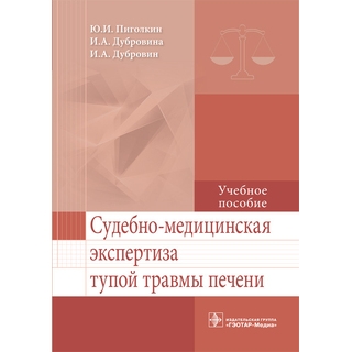 Судебно-медицинская экспертиза тупой травмы печени: учебное пособие Ю. И. Пиголкин 2017 г. (Гэотар) Судебно-медицинская экспертиза тупой травмы печени: учебное пособие Ю. И. Пиголкин 2017 г. (Гэотар)