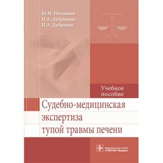 Судебно-медицинская экспертиза тупой травмы печени: учебное пособие Ю. И. Пиголкин 2017 г. (Гэотар)