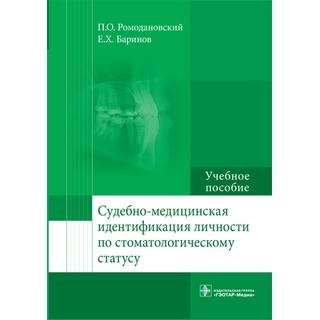 Судебно-медицинская идентификация личности по стоматологическому статусу: учебное пособие П. О. Ромодановский 2017 г. (Гэотар)