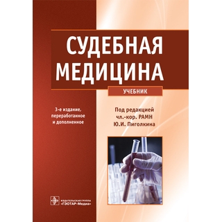 Судебная медицина. 3-е изд. Под ред. Ю.И. Пиголкина 2015 г. (Гэотар) Судебная медицина. 3-е изд. Под ред. Ю.И. Пиголкина 2015 г. (Гэотар)