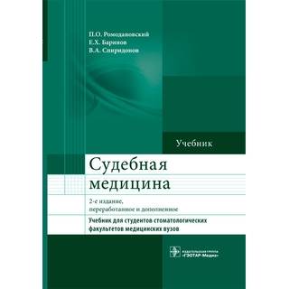 Судебная медицина. 2-е изд.Учебник для студентов стоматологических факультетов медицинских вузов П. О. Ромодановский Е. Х. Баринов В. А. Спиридонов 2014 г. (Гэотар)