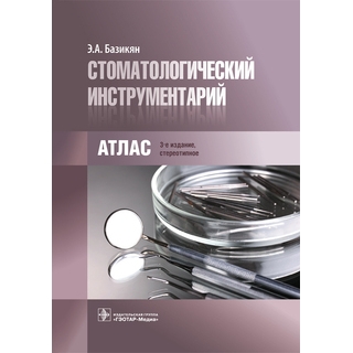 Стоматологический инструментарий: атлас Э. А. Базикян 2017 г. (Гэотар) Стоматологический инструментарий: атлас Э. А. Базикян 2017 г. (Гэотар)
