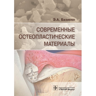 Современные остеопластические материалы Э. А. Базикян 2018 г. (Гэотар) Современные остеопластические материалы Э. А. Базикян 2018 г. (Гэотар)