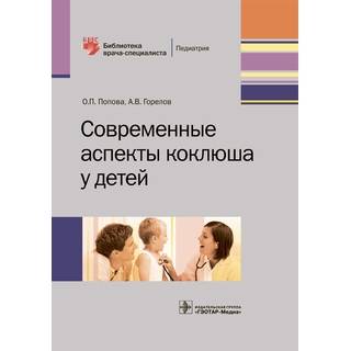 Современные аспекты коклюша у детей О. П. Попова А. В. Горелов 2017 г. (Гэотар)