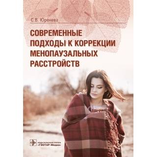 Современные подходы к коррекции менопаузальных расстройств С. В. Юренева 2019 г. (Гэотар)