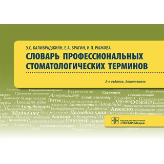Словарь профессиональных стоматологических терминов : учеб. пособие Э. С. Каливраджиян 2017 г. (Гэотар) Словарь профессиональных стоматологических терминов : учеб. пособие Э. С. Каливраджиян 2017 г. (Гэотар)