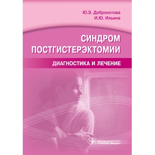 Синдром постгистерэктомии. Диагностика и лечение Ю. Э. Доброхотова 2017 г. (Гэотар) Синдром постгистерэктомии. Диагностика и лечение Ю. Э. Доброхотова 2017 г. (Гэотар)