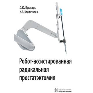 Робот-ассистированная радикальная простатэктомия Пушкарь Д.Ю. Колонтарев К.Б. 2014 г. (Гэотар)
