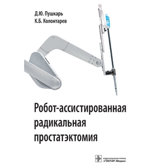 Робот-ассистированная радикальная простатэктомия Пушкарь Д.Ю. Колонтарев К.Б. 2014 г. (Гэотар) Робот-ассистированная радикальная простатэктомия Пушкарь Д.Ю. Колонтарев К.Б. 2014 г. (Гэотар)