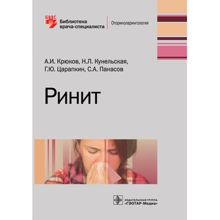 Ринит (Серия «Библиотека врача-специалиста») А. И. Крюков 2018 г. (Гэотар) Ринит (Серия «Библиотека врача-специалиста») А. И. Крюков 2018 г. (Гэотар)