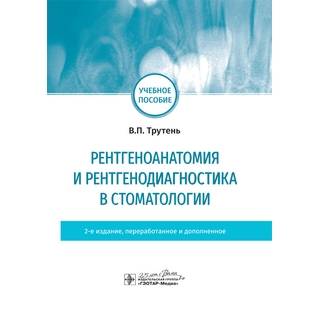 Рентгеноанатомия и рентгенодиагностика в стоматологии. 2-е изд. учебное пособие В. П. Трутень 2020 г. (Гэотар)