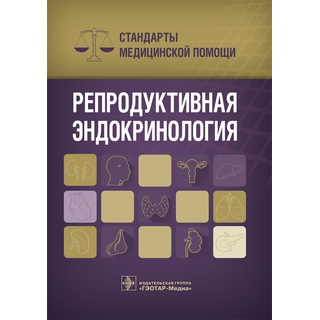 Репродуктивная эндокринология. Стандарты медицинской помощи сост. А. С. Дементьев 2018 г. (Гэотар) Репродуктивная эндокринология. Стандарты медицинской помощи сост. А. С. Дементьев 2018 г. (Гэотар)