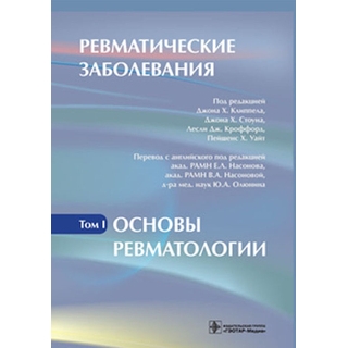 Ревматические заболевания. В 3 томах. Том 1. Основы ревматологии Под ред. Дж.Х. Клиппела 2011 г. (Гэотар)