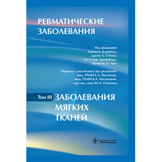 Ревматические заболевания. В 3 томах. Том 3. Заболевания мягких тканей Под ред. Дж.Х. Клиппела 2011 г. (Гэотар)