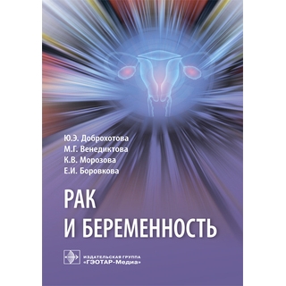 Рак и беременность : руководство Ю.Э. Доброхотова 2019 г. (Гэотар) Рак и беременность : руководство Ю.Э. Доброхотова 2019 г. (Гэотар)