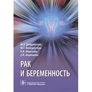 Рак и беременность : руководство Ю.Э. Доброхотова 2019 г. (Гэотар)