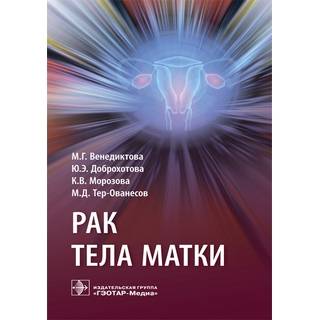 Рак тела матки М. Г. Венедиктова 2019 г. (Гэотар)