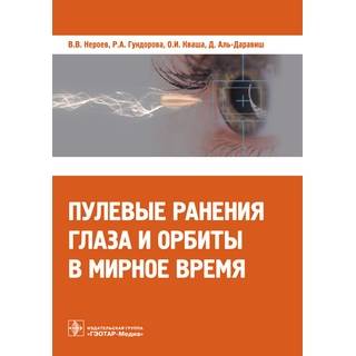 Пулевые ранения глаза и орбиты в мирное время В. В. Нероев 2017 г. (Гэотар)