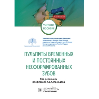 Пульпиты временных и постоянных несформированных зубов. под ред. Ад. А. Мамедова 2021 г. (Гэотар) Пульпиты временных и постоянных несформированных зубов. под ред. Ад. А. Мамедова 2021 г. (Гэотар)