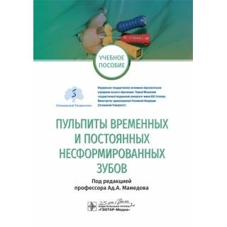 Пульпиты временных и постоянных несформированных зубов. под ред. Ад. А. Мамедова 2021 г. (Гэотар)