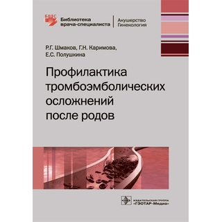 Профилактика тромбоэмболических осложнений после родов (Серия «Библиотека врача-специалиста») Р. Г. Шмаков 2019 г. (Гэотар)
