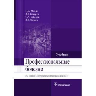 Профессиональные болезни. 2-е изд. Мухин Н.А. 2016 г. (Гэотар) Профессиональные болезни. 2-е изд. Мухин Н.А. 2016 г. (Гэотар)