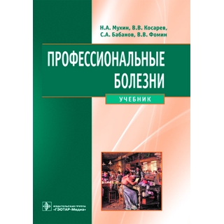 Профессиональные болезни+CD Мухин Н.А. 2013 г. (Гэотар) Профессиональные болезни+CD Мухин Н.А. 2013 г. (Гэотар)