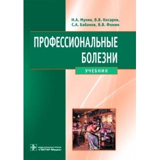 Профессиональные болезни+CD Мухин Н.А. 2013 г. (Гэотар)