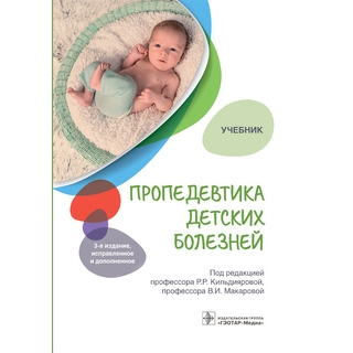 Пропедевтика детских болезней : учебник. 3-е изд Р. Р. Кильдиярова, В. И. Макарова 2022 г. (Гэотар) Пропедевтика детских болезней : учебник. 3-е изд Р. Р. Кильдиярова, В. И. Макарова 2022 г. (Гэотар)